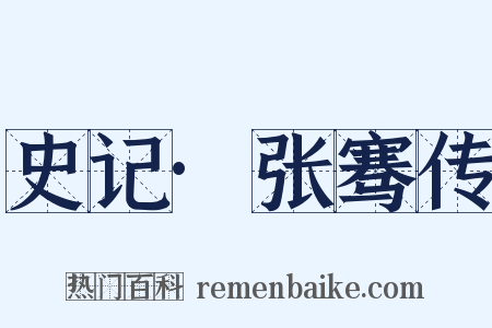 史记·张骞传是什么意思的图片